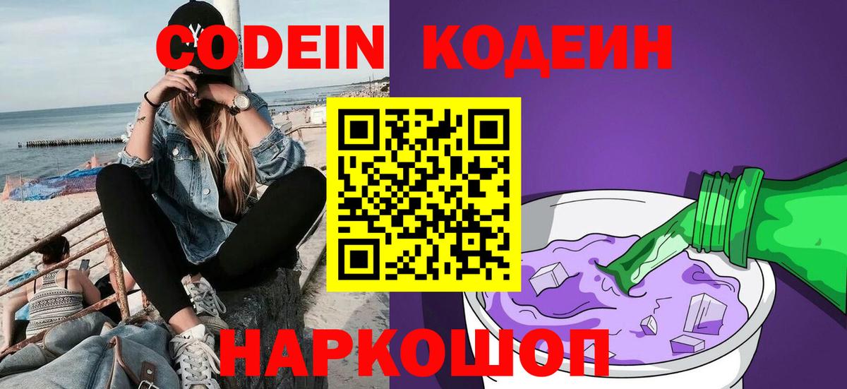 Кодеин Purple Drank Рославль